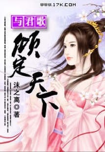 與君歌：傾定天下