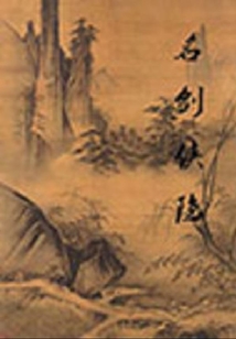名劍俠隱
