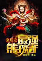 玄幻之最强熊孩子在线阅读