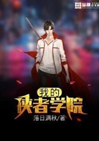 我的侠者学院