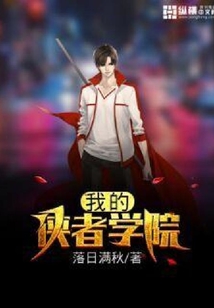 我的俠者學院