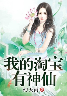 我的淘宝有神仙