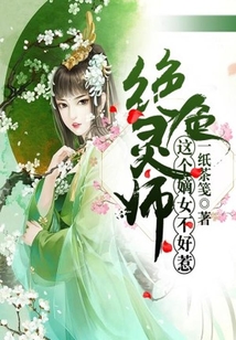 絕色靈師：這個嫡女不好惹