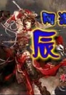 網游之辰靈