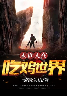 末世人在吃雞世界