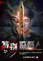 特别监督人