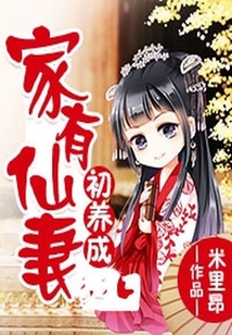 家有仙妻初養(yǎng)成