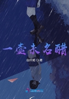 一壺未名醋在線閱讀