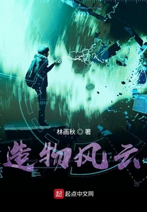 造物風(fēng)云
