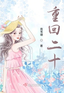 重回二十
