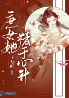 庶女她精于心計(jì)在線閱讀