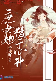 庶女她精于心計(jì)