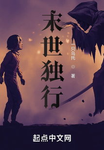 末世獨行！