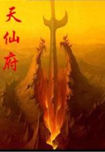 天仙府