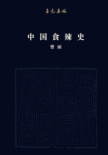 中國食辣史