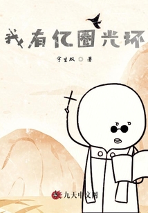 我有億圈光環(huán)