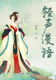 輕聲漫語