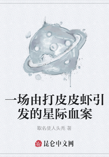 一場由打皮皮蝦引發的星際血案