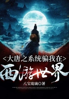 大唐之系統騙我在西游世界在線閱讀