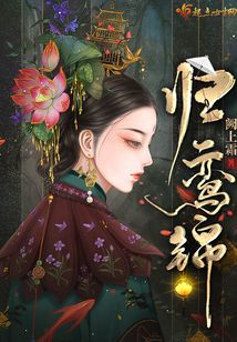 歸鸞錦