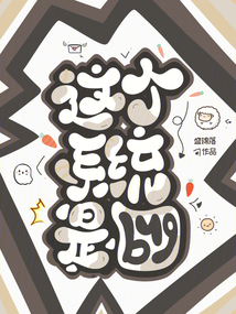 這個系統是BUG