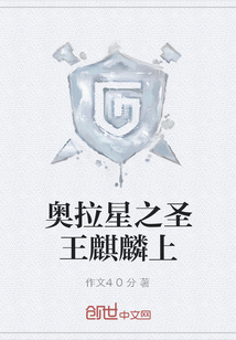 奧拉星之圣王麒麟上