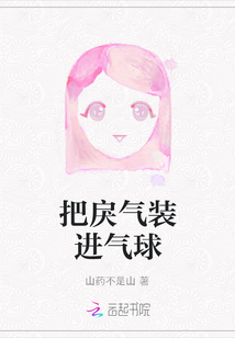把戾氣裝進氣球