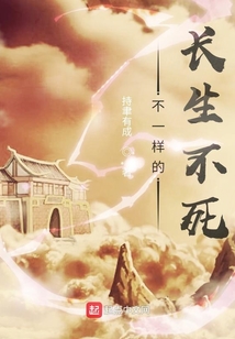 不一樣的長生不死