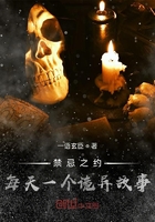 禁忌之约每天一个诡异故事在线阅读