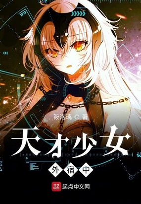 天才少女外宿中在线阅读