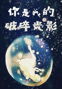 你是我的破碎光影