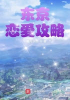 東京戀愛攻略在線閱讀