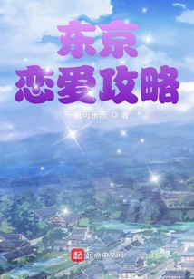 東京戀愛(ài)攻略