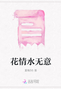 花情水無意
