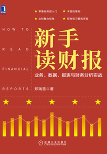 新手讀財報：業務、數據、報表與財務分析實戰