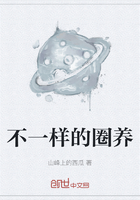 不一樣的圈養在線閱讀