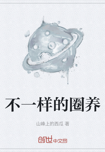 不一樣的圈養(yǎng)