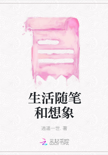 生活隨筆和想象