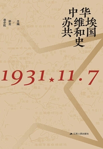 中華蘇維埃共和國史