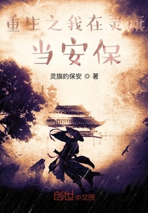 重生之我在靈旗當安保