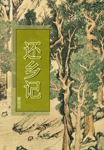 还乡记