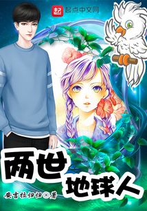两世地球人