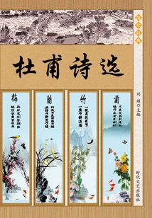 李太白集·杜甫詩選