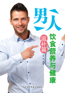 男人飲食營(yíng)養(yǎng)與健康·滋補(bǔ)篇