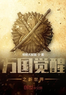 萬國覺醒之新世界