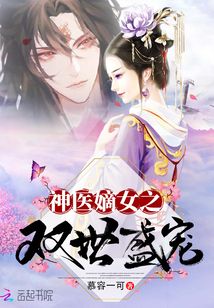 神醫(yī)嫡女之雙世盛寵