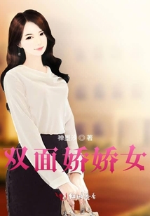 雙面嬌嬌女