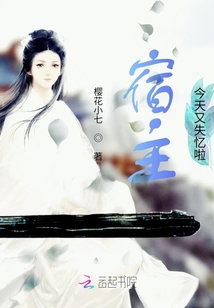 宿主今天又失憶啦
