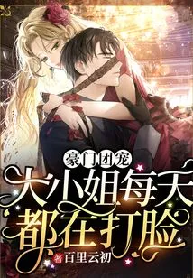 The Favorite of a Wealthy Family: the Eldest Lady Gets Slapped in the Face Every Day