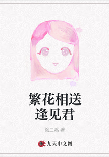 繁花相送逢見君